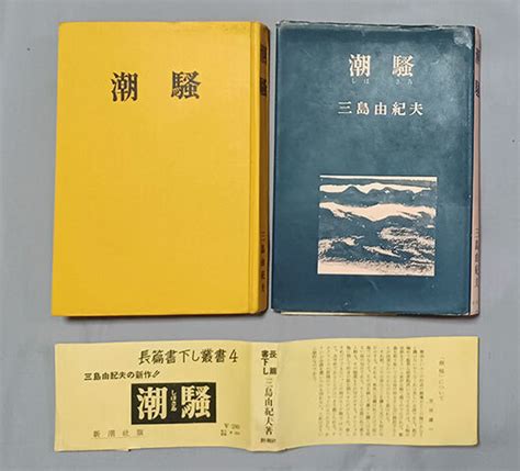 Yahooオークション 三島由紀夫 代表作 『潮騒』 昭和29年 初版 新