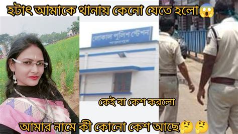 হটাৎ করে কেনো আমাকে থানায় যেতে হলো😱😱।। Suddenly Why I Go To Police