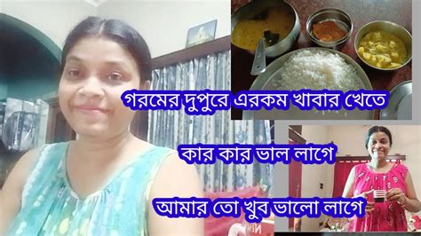 দুপুরের রান্নায় ছিল বিউলির ডাল আর আলু পোস্ত সাথে ডিমের অমলেট মেয়ের