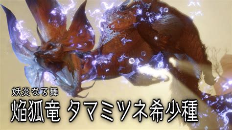 【mhrisesb】12 第2弾アップデート！新モンスター関係防具・スキル・装飾品等まとめエスピナス亜種タマミツネ希少種傀異克服