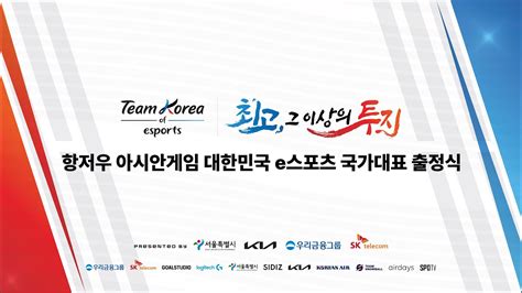 대한민국 E스포츠 국가대표 출정식 2022 항저우 아시안게임 Youtube