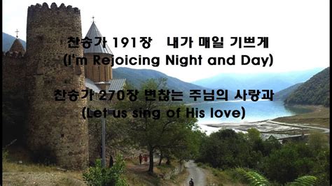 기타찬양 찬송가 191장 내가 매일 기쁘게 I m Rejoicing Night and Day 찬송가 270장 변찮는 주님의