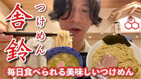 【つけめん】毎日食べられるおいしいつけめん「舎鈴」【横浜 ポルタ店】 Youtube