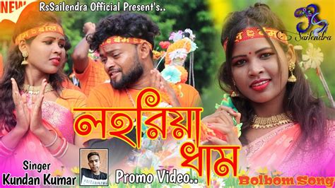 Promo Video Lohariya Dham New Purulia Bangla Bolbom Song 2022