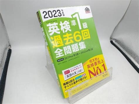 Yahoo オークション 英検準1級過去6回全問題集 2023年度版 旺文社