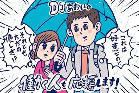 “優しさ”と“好意”の違いの見分け方【djあおいの「働く人を応援します！」】│タウンワークマガジン