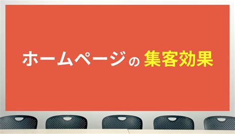 ホームページの集客効果と制作のコツを徹底解説【中小企業向け】 トイロスタジオ