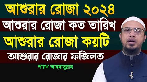 🔴আশুরার রোজা কয়টি আশুরার রোজা কত তারিখ আশুরার রোজার ফজিলত শায়খ আহমাদুল্লাহ Jul 15 2024