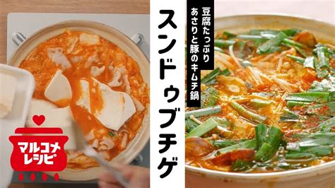 【ピリ辛鍋】あさりと豚肉のスンドゥブチゲの作り方│マルコメ Youtube