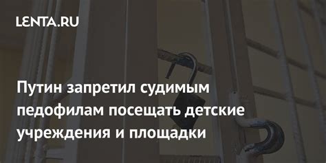 Путин запретил судимым педофилам посещать детские учреждения и площадки