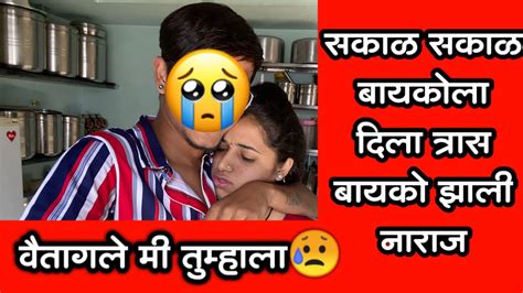 खुप त्रास देता तुम्ही मला वैतागले मी तुम्हाला 😭🥹💔 Youtube