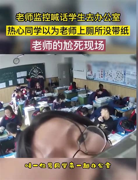 老师监控喊话学生去办公室，热心同学以为老师上厕所没带纸！