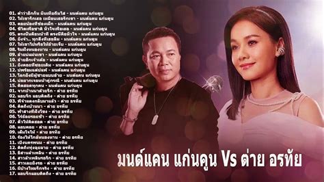 รวมเพลง ลูกทุ่งเพราะๆ เพลงเก่าที่ร้องตามได้ อกหักจากคาเฟ่ มักสาวท่า