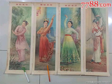 1963年李慕白·金雪尘《舞蹈条屏》年画宣传画收藏交流交易价值7788游戏卡收藏