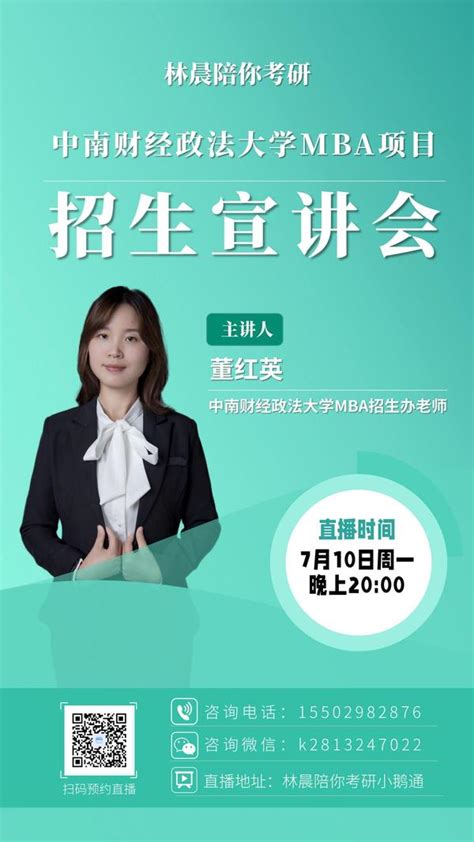 中南财经政法大学mba招生宣讲会 走进林晨陪你考研 知乎