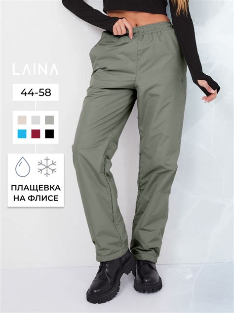 Брюки утепленные LAINA Комфорт - купить с доставкой по выгодным ценам в ...