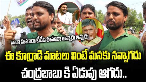 Common Man Funny Sattires On Chandrababu Naidu Public Comments On AP