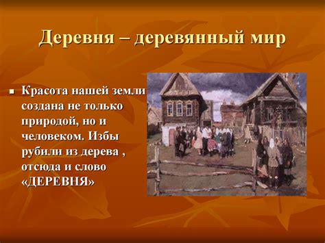 Деревня – деревянный мир - презентация онлайн