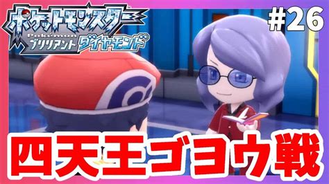 【ポケモンbdsp】ポケモンリーグ四天王最後の1人ゴヨウ戦！26【ポケモンブリリアントダイヤモンド】 ポケモン関連情報のまとめ動画