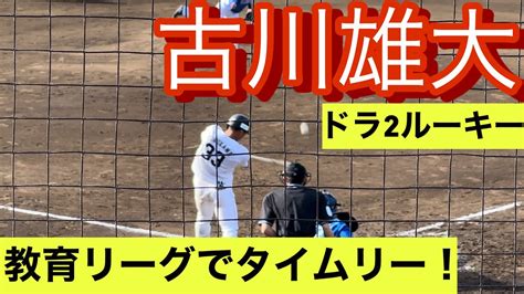 西武ライオンズドラフト2位ルーキー 古川雄大 教育リーグに出場しタイムリーを放つ！ Youtube