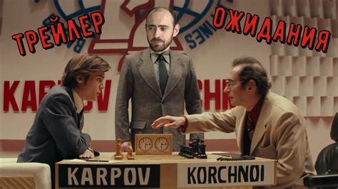 Фильм "Чемпион мира": Карпов vs Корчной. Трейлер и ожидания - YouTube