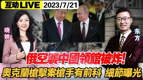 20230721 俄空袭波及中国总领馆，外交部回应无人员伤亡习近平会见基辛格美特使引战？谢锋回应秦刚去哪奥克兰枪击案，枪手身份曝光