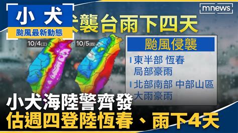 小犬海陸警齊發 估週四從恆春登陸、雨狂下4天｜鏡新聞 Youtube