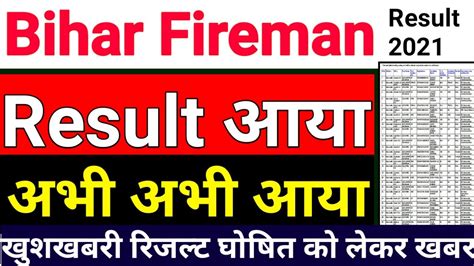 Bihar Fireman Result Bihar Fireman Ka Result Kab Aayega