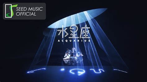 Acqua源少年《水星座acquarius》official Mv Youtube