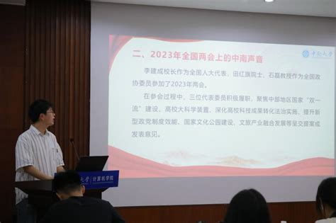 计算机学院2023年春季学期研究生会干部培训大会成功举办 中南大学计算机学院