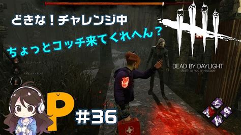 36【dead By Daylight】談合キラーに手伝わせる回【デッドバイデイライト】（dbd） Youtube