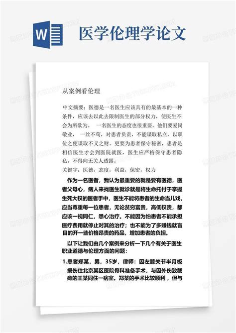 医学伦理学论文Word模板下载 编号qjwoddez 熊猫办公