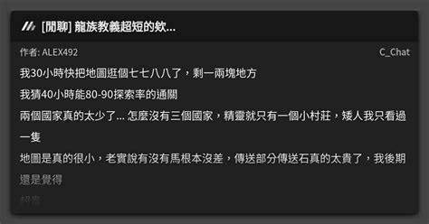 閒聊 龍族教義超短的欸 看板 C Chat Mo PTT 鄉公所