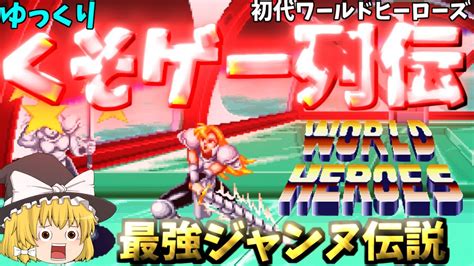 【ゆっくりクソゲー列伝】【初代ワールドヒーローズ】最強ジャンヌ伝説 Youtube