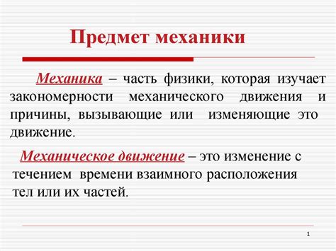 Предмет механики - презентация онлайн