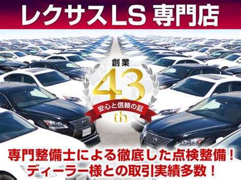 Csオートディーラー千葉柏インター店 レクサスlsカスタム中古車専門店の中古車・販売店情報 ｜中古車検索 価格com