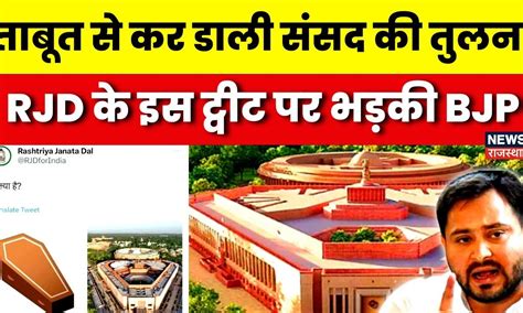 New Parliament Building Rjd ने Coffin से कर डाली नए Sansad Bhavan की तुलना Tejaswi Prakash