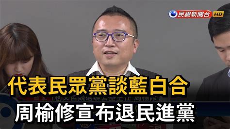 代表民眾黨談藍白合 周榆修宣布退出民進黨－民視台語新聞 Youtube