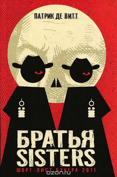 Братья Sisters. Патрик Де Витт | отзывы