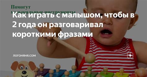 Как играть с малышом, чтобы в 2 года он разговаривал короткими фразами ...