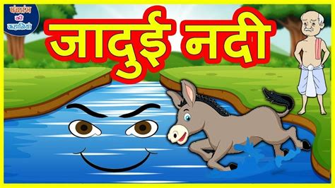 जदई नद JADUI NADI HINDI KAHANIYA HINDI STORIES by Kids Zone