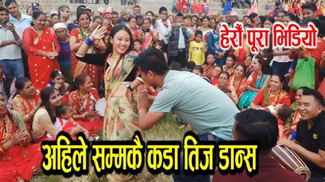 अहिले सम्मकै कडा तिज डान्स Ll Teej Dance Youtube