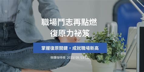 [實體工作坊]職場鬥志再點燃復原力祕笈－微醺咖啡夜09月場｜accupass 活動通