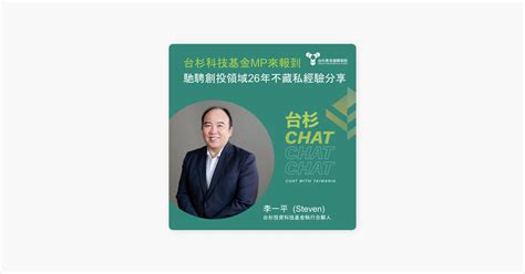 ‎台杉chat Chat Chat 台杉科技基金執行合夥人來報到！馳騁創投領域26年不藏私經驗分享 On Apple Podcasts