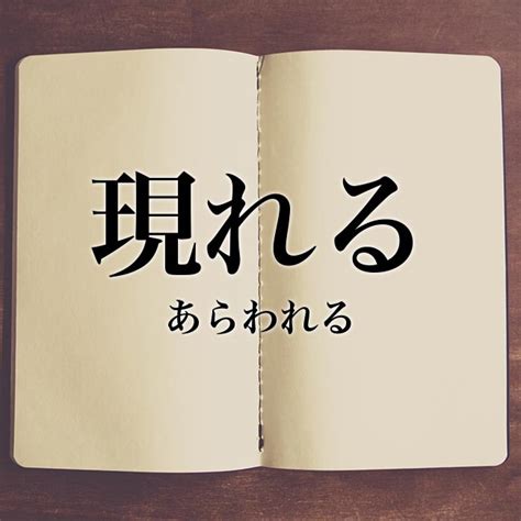 「現れる」の意味とは！類語や例文など詳しく解釈 Meaning Book