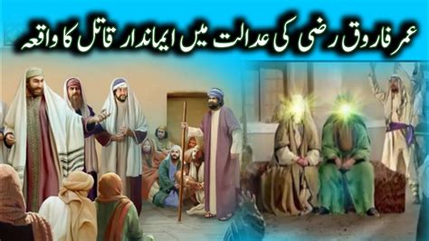 Hazrat Umar RZ Ki Adalat Aur Aik Qatil Islmaic Stories Ak Imandar