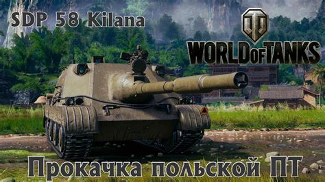 Sdp Kilana World Of Tanks Eu Youtube