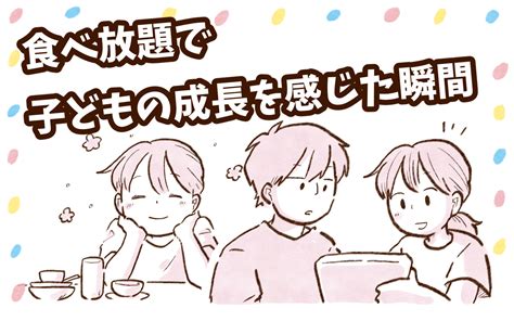 食べ放題で子どもの成長を感じた瞬間【チッチママ＆塩対応旦那さんの胸キュン子育て 第138話】（ウーマンエキサイト）｜dメニューニュース（nttドコモ）