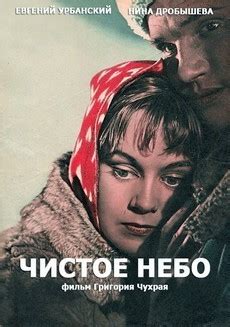 Чистое небо (1961) - Смотреть фильм онлайн бесплатно в хорошем качестве