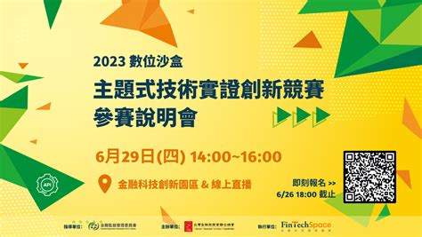 2023數位沙盒主題式技術實證創新競賽——629說明會開放報名！ 金融科技創新園區 Fintechspace